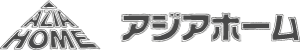 アジアホームロゴマーク