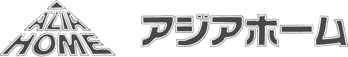 有限会社アジアホームロゴマーク